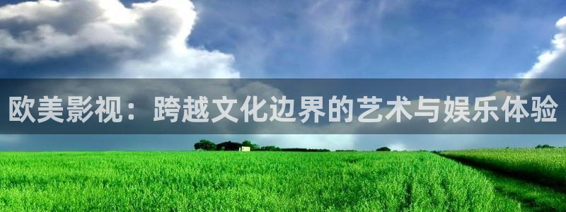 电影天堂手机电影：欧美影视：跨越文化边界的艺术与娱乐体验