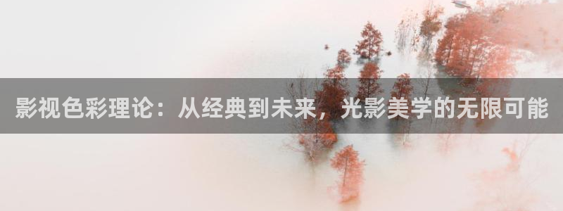 #电影天堂：影视色彩理论：从经典到未来，光影美学的无限可能
