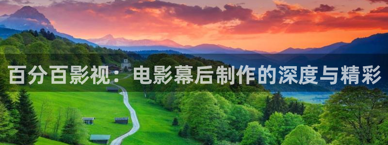 妈妈的朋友在线观看电影天堂：百分百影视：电影幕后制作的深度与精彩