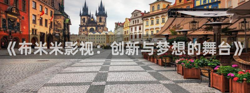 三体电影天堂：《布米米影视：创新与梦想的舞台》