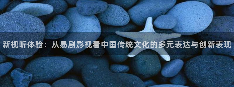 独立日2 电影天堂：新视听体验：从易剧影视看中国传统文化的多元表达与创新表现