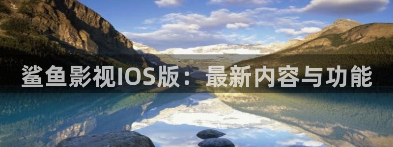 91电影天堂网：鲨鱼影视IOS版：最新内容与功能