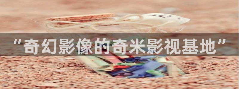 哭声电影天堂：“奇幻影像的奇米影视基地”